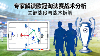 专家解读欧冠淘汰赛战术分析封面图